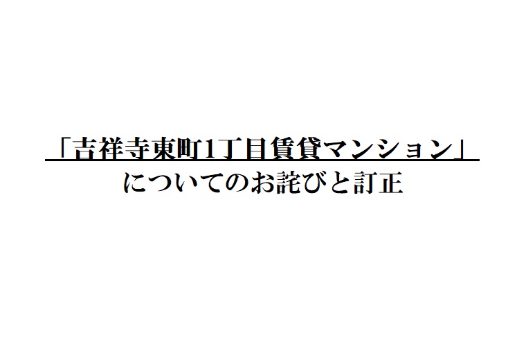 「吉祥寺東町1丁目賃貸マンション」についてのお詫びと訂正