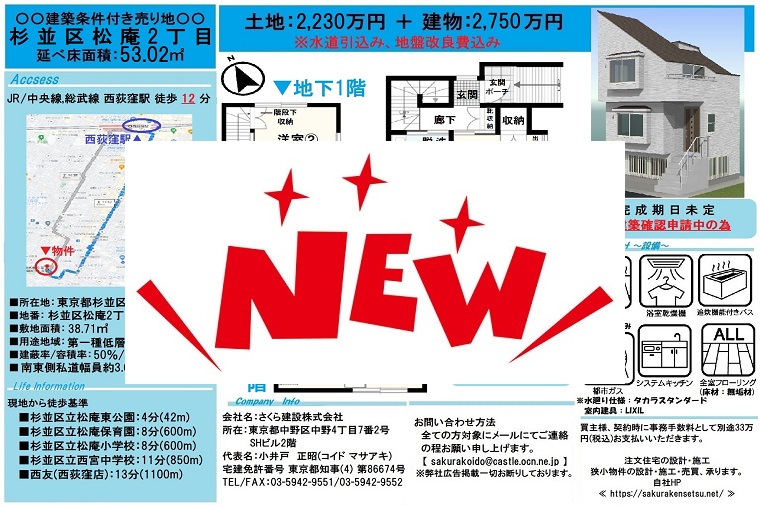 新規物件更新/Ｔ02/杉並区松庵2丁目