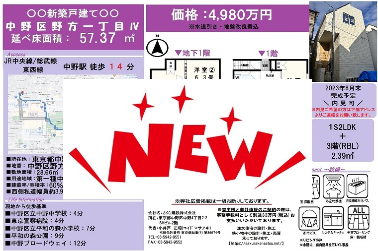 新規物件更新/Ｋ14/中野区野方1丁目Ⅳ